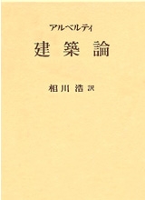 アルベルティ「建築論」
