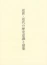 近世・近代の歴史意識と建築