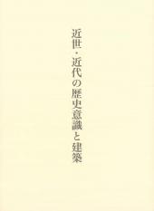 近世・近代の歴史意識と建築