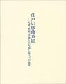 江戸の服飾意匠