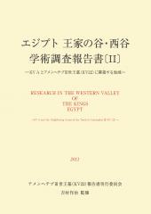 エジプト王家の谷・西谷学術調査報告書［ II ］