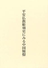 平安仏教彫刻史にみる中国憧憬