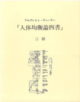 アルブレヒト・デューラー
「人体均衡論四書」注解