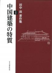 中国建築の特質