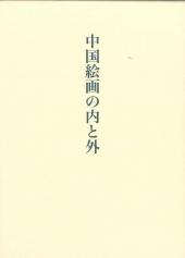 中国絵画の内と外