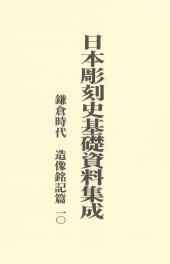 日本彫刻史基礎資料集成
鎌倉時代造像銘記篇　十