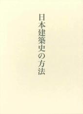 藤井恵介著作集１　日本建築史の方法