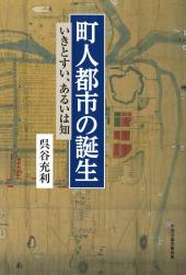 町人都市の誕生