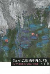 失われた絵画を再生する　　　【芸術選書】