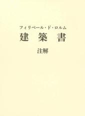 フィリベール・ド・ロルム　建築論　注解