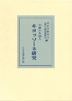お雇い外国人キヨッソーネ研究