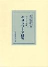 お雇い外国人キヨッソーネ研究