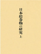 日本絵巻物の研究　上