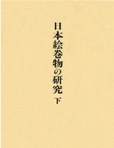 日本絵巻物の研究　下