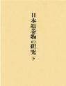 日本絵巻物の研究　下