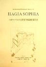ハギア・ソフィア大聖堂学術調査報告書〔改訂〕