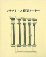 アカデミーと建築オーダー