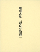 蜷川式胤「奈良の筋道」