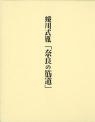 蜷川式胤「奈良の筋道」