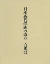 日本近代洋画の成立　白馬会