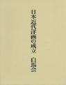 日本近代洋画の成立　白馬会