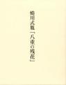 蜷川式胤「八重の残花」