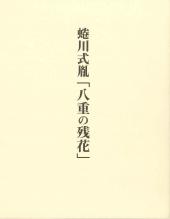 蜷川式胤「八重の残花」