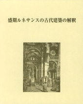 盛期ルネサンスの古代建築の解釈