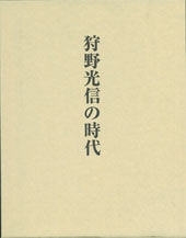 狩野光信の時代