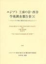 エジプト王家の谷・西谷学術調査報告書［ I ］