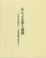 石による形と建設
