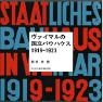 ヴァイマルの国立バウハウス1919-1923