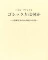 ゴシックとは何か