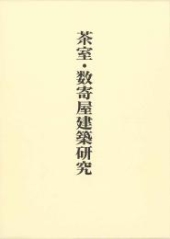 稲垣栄三著作集〈第4巻〉
茶室・数寄屋建築研究