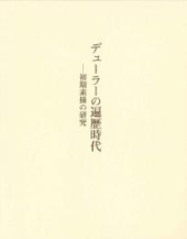 デューラーの遍歴時代