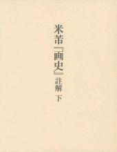 米ふつ『画史』註解　下