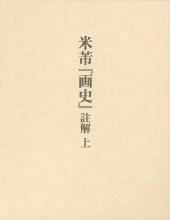 米ふつ『画史』註解　上