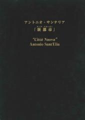 アントニオ・サンテリア「新都市」註解