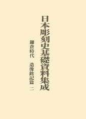 日本彫刻史基礎資料集成
鎌倉時代造像銘記篇　二