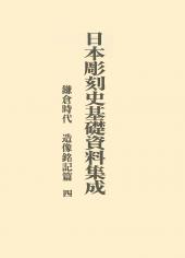 日本彫刻史基礎資料集成
鎌倉時代造像銘記篇　四