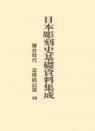 日本彫刻史基礎資料集成
鎌倉時代造像銘記篇　四