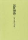 源氏物語
その生活と文化