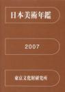 日本美術年鑑 2007 平成19年版