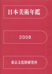 日本美術年鑑 2008 平成20年版