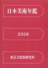 日本美術年鑑 2008 平成20年版