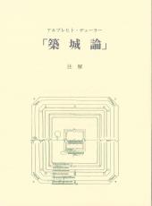 アルブレヒト・デューラー
「築城論」注解