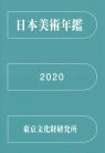 日本美術年鑑 2020 令和二年版