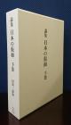 論集　日本の仮面　下巻