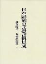 日本彫刻史基礎資料集成
鎌倉時代造像銘記篇　一