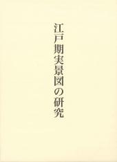 江戸期実景図の研究